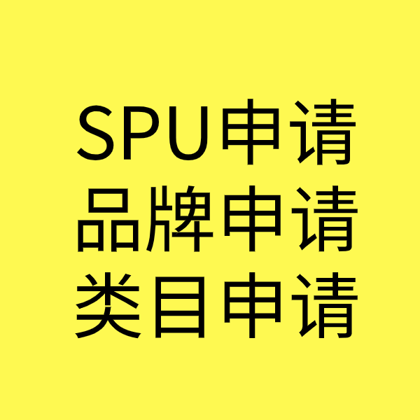 阿城SPU品牌申请